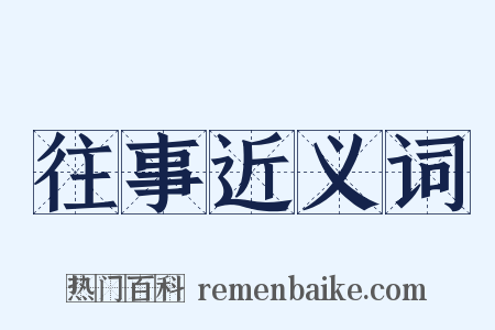 往事近义词是什么意思的图片
